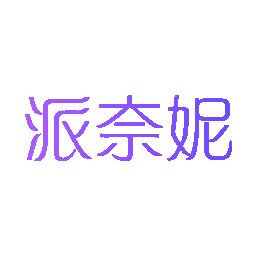 派奈妮