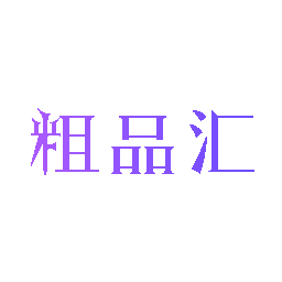 粗品汇