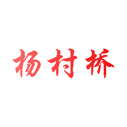 杨村桥