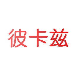 彼卡兹