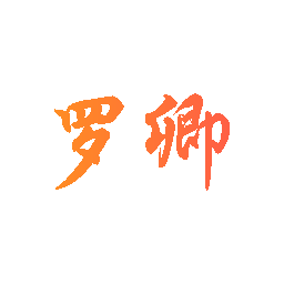 罗卿