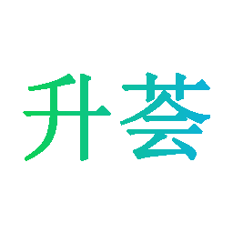升荟