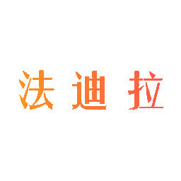 法迪拉