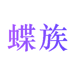 蝶族