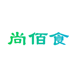 尚佰食