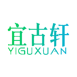 宜古轩
