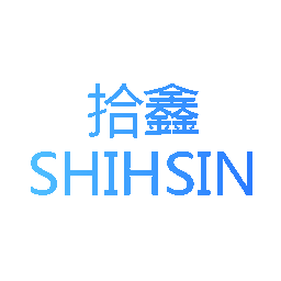 拾鑫 SHIHSIN