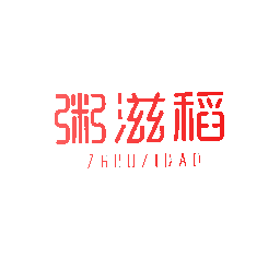 粥滋稻