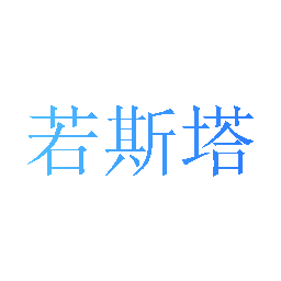 若斯塔