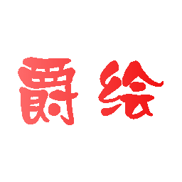 爵绘