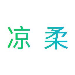 凉柔
