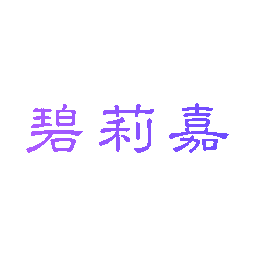 碧莉嘉