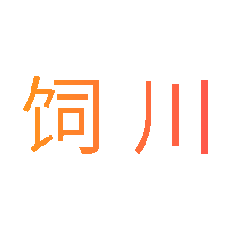 饲川