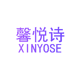 馨悦诗 XINYOSE