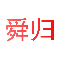舜归
