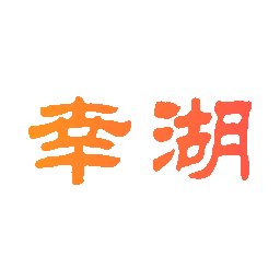 幸湖