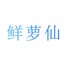 鲜萝仙