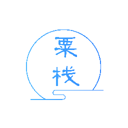 粟栈