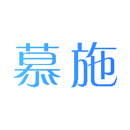 慕施