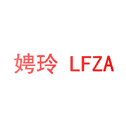 娉玲 LFZA