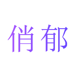 俏郁