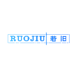 若旧
