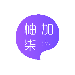 柚加柒