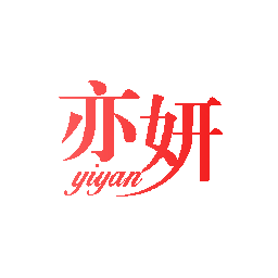 亦妍