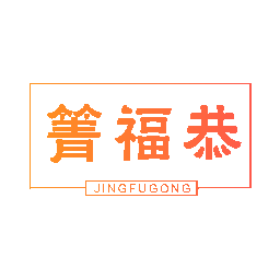 箐福恭