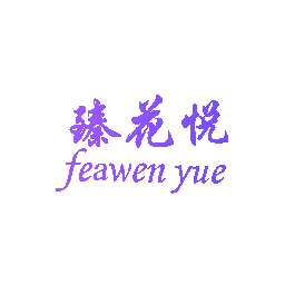 臻花悦 FEAWEN YUE