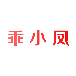乖小凤