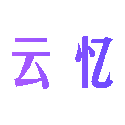 云忆