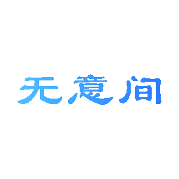 无意间