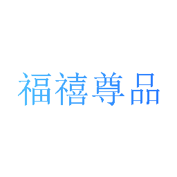 福禧尊品