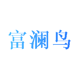 富澜鸟