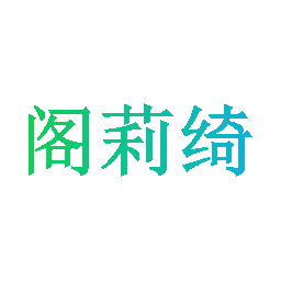 阁莉绮