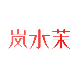 岚水茉