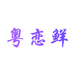 粤恋鲜
