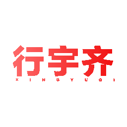 行宇齐