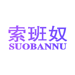 索班奴