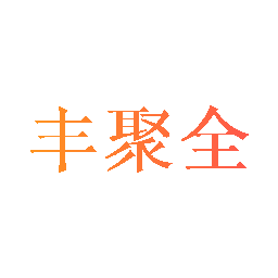 丰聚全