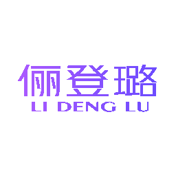 俪登璐