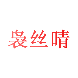 袅丝晴