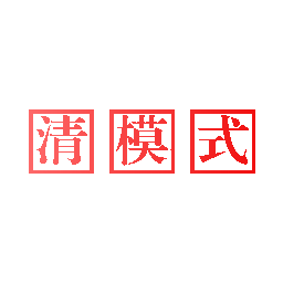 清模式