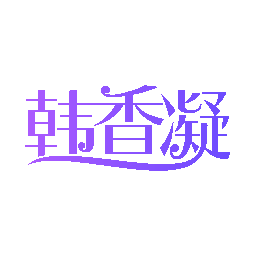 韩香凝
