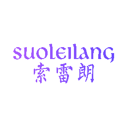 索雷朗