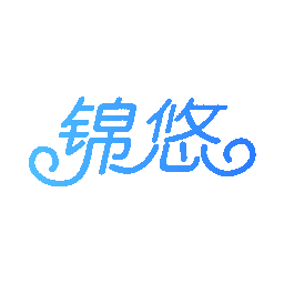 锦悠