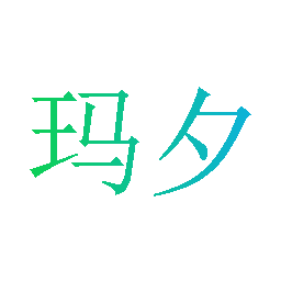 玛夕