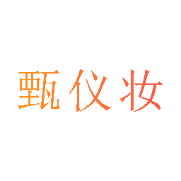 甄仪妆