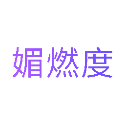 媚燃度